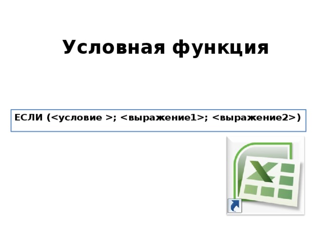Условная функция ЕСЛИ (; ; ) 