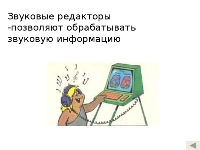 Звуковые редакторы -позволяют обрабатывать звуковую информацию 