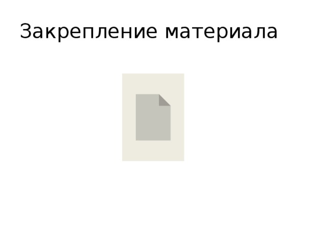 Закрепление материала 