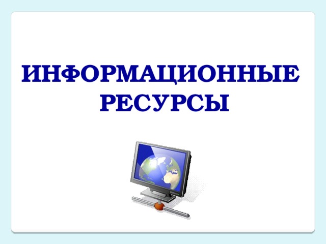 Информационные ресурсы 