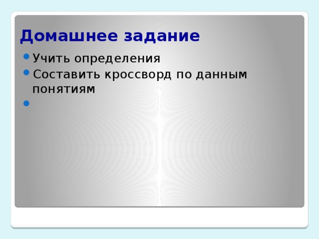 Домашнее задание Учить определения Составить кроссворд по данным понятиям   