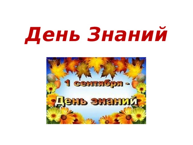 День Знаний 