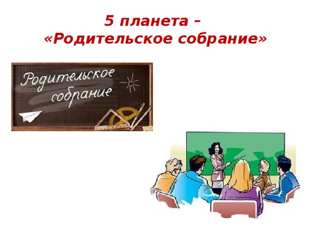 5 планета –  «Родительское собрание» 
