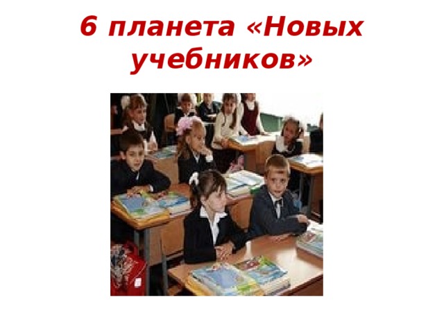 6 планета «Новых учебников» 