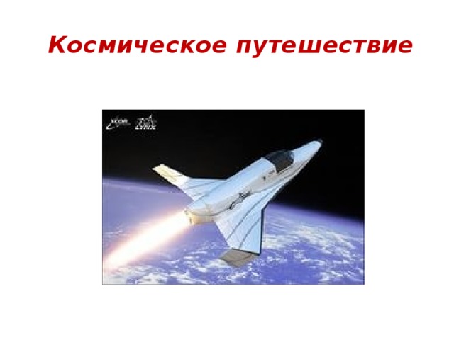 Космическое путешествие 