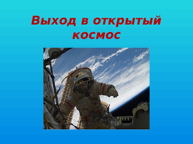 Выход в открытый космос 
