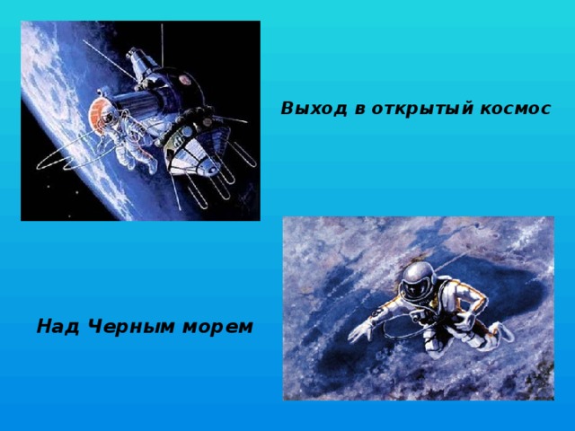 Выход в открытый космос Над Черным морем 