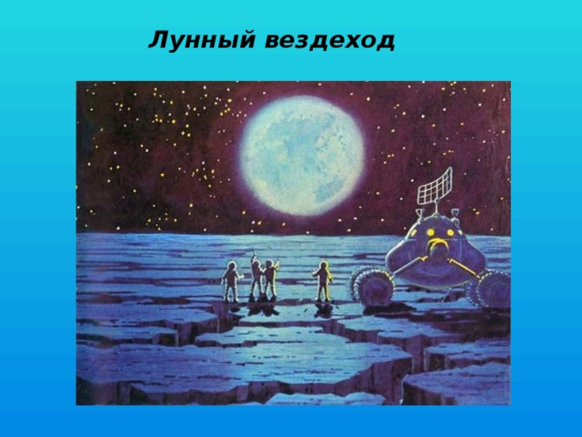 Лунный вездеход 