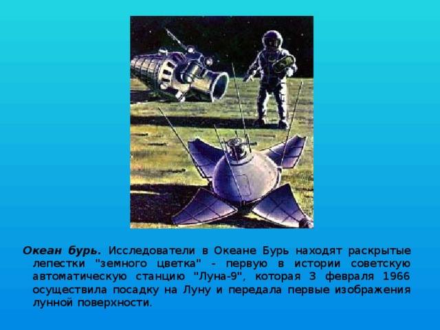 Океан бурь. Исследователи в Океане Бурь находят раскрытые лепестки 