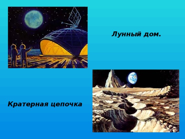 Лунный дом. Кратерная цепочка 