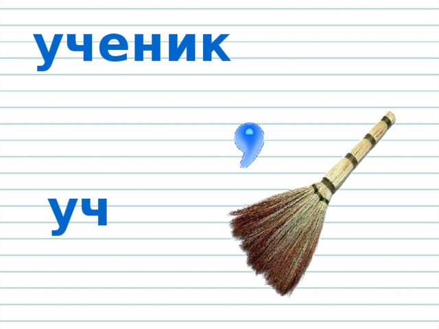  ученик  уч 