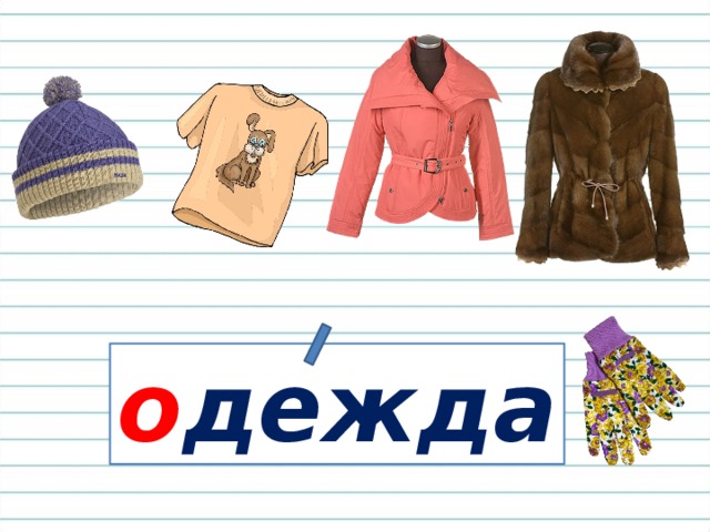 о дежда 