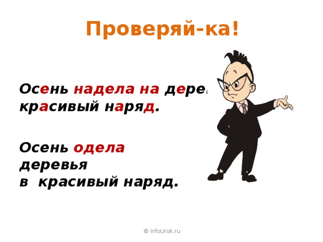 Проверяй-ка! Ос е нь надела на д е рев ь я кр а сивый н а ря д . Осень  одела  деревья в красивый наряд. © InfoUrok.ru 