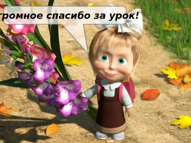 Огромное спасибо за урок! © InfoUrok.ru 