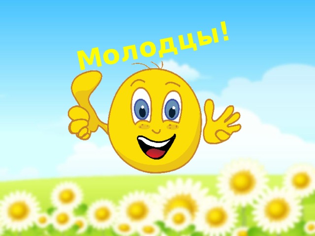 Молодцы! © InfoUrok.ru 