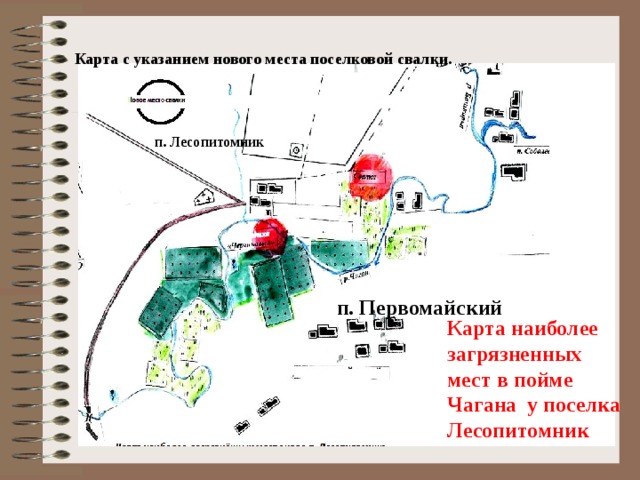  Карта с указанием нового места поселковой свалки. п. Лесопитомник п. Первомайский Карта наиболее загрязненных мест в пойме Чагана у поселка Лесопитомник 
