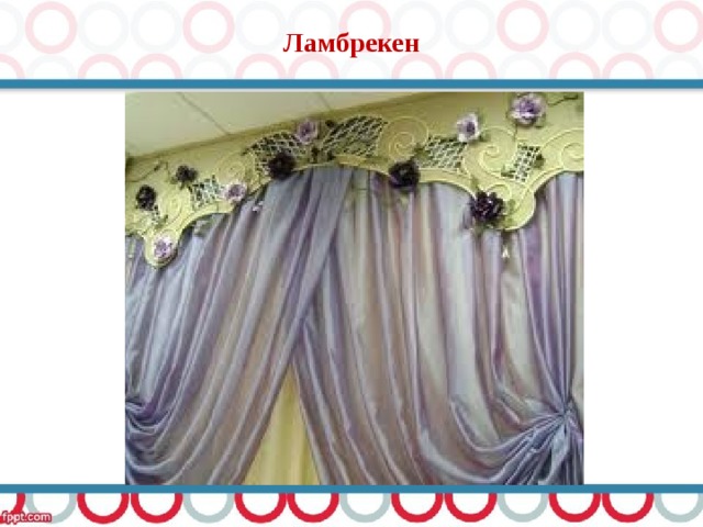 Ламбрекен 
