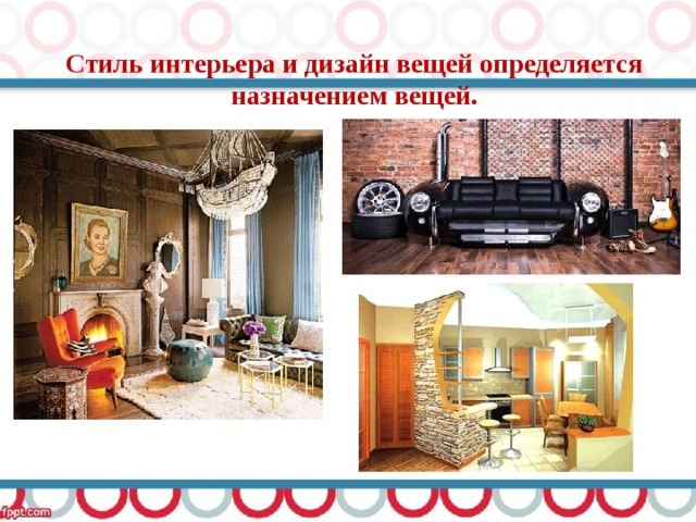 Стиль интерьера и дизайн вещей определяется назначением вещей. 