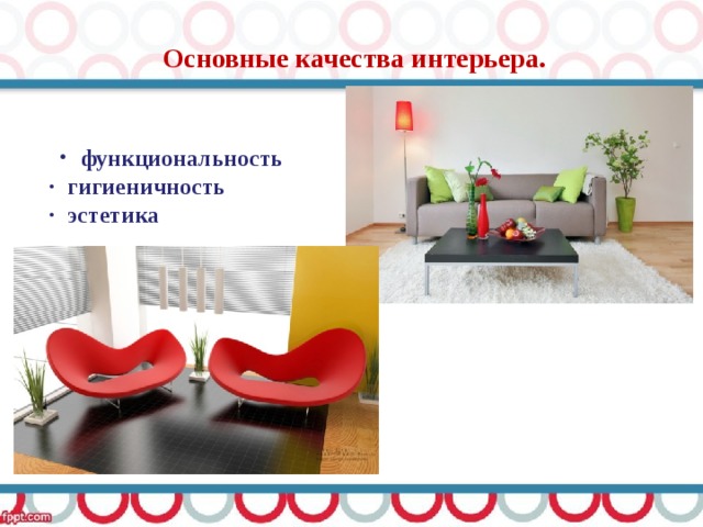 Основные качества интерьера.   · функциональность  · гигиеничность  · эстетика 