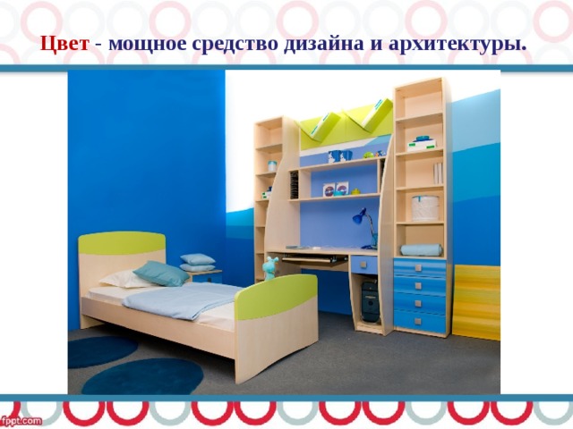 Цвет - мощное средство дизайна и архитектуры. 
