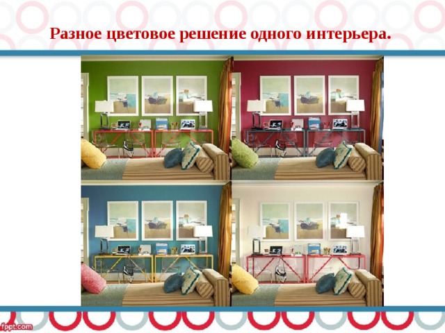 Разное цветовое решение одного интерьера. 