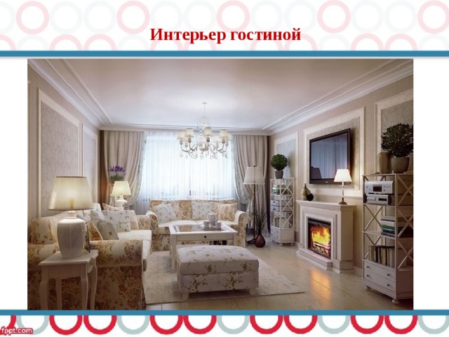 Интерьер гостиной 