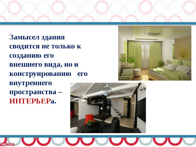  Замысел здания сводится не только к созданию его внешнего вида, но и конструированию его внутреннего пространства – ИНТЕРЬЕР а. 