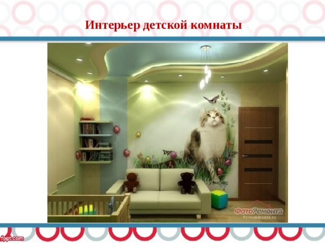 Интерьер детской комнаты 