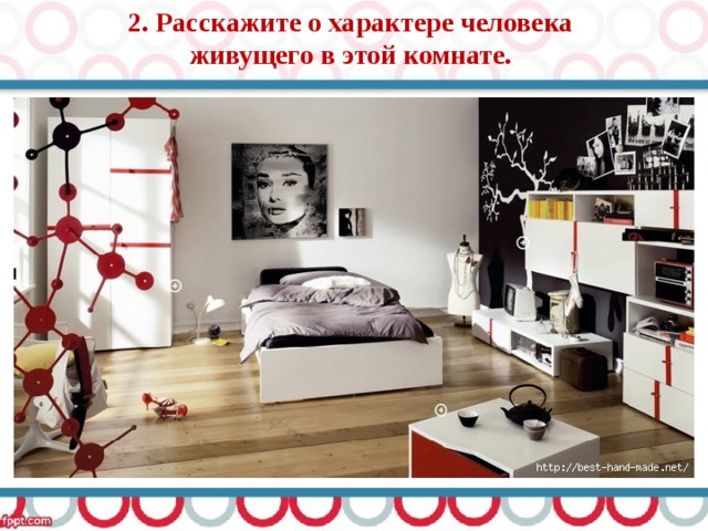 2. Расскажите о характере человека живущего в этой комнате. 