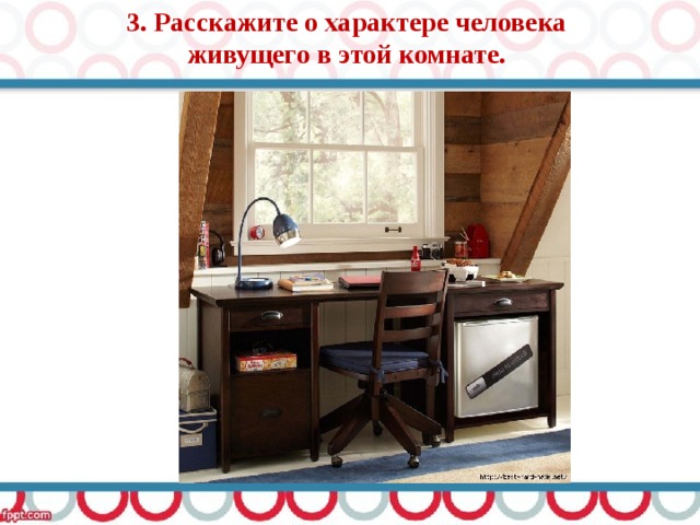 3. Расскажите о характере человека живущего в этой комнате. 
