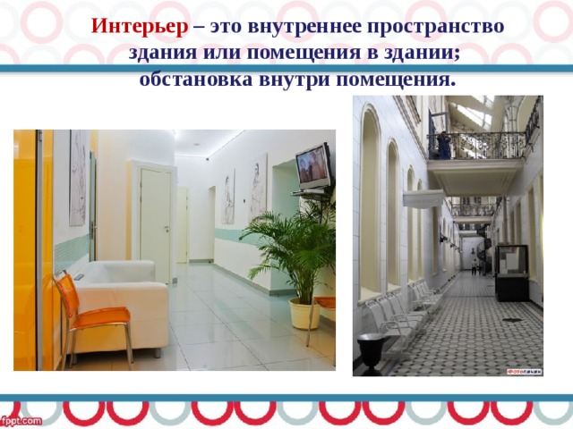 Интерьер – это внутреннее пространство здания или помещения в здании; обстановка внутри помещения. 