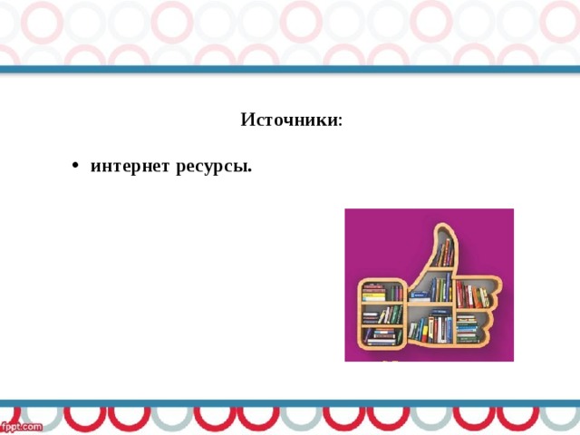 Источники :  интернет ресурсы. 