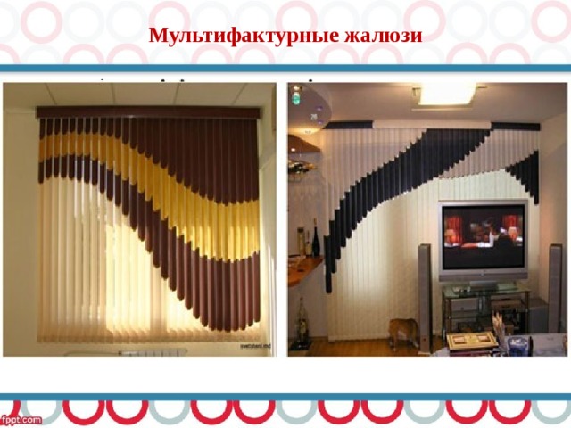 Мультифактурные жалюзи 