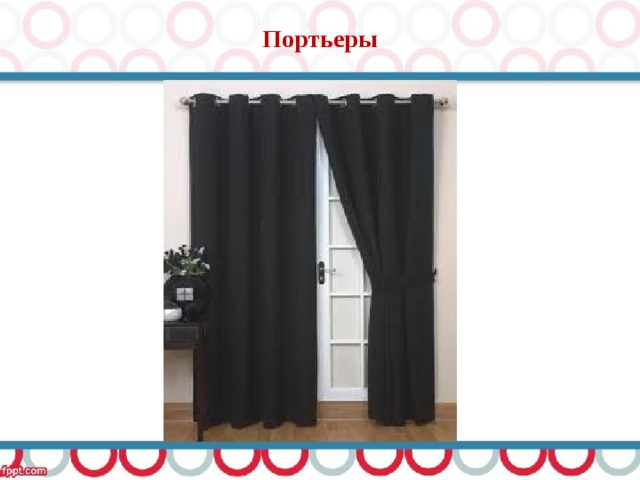 Портьеры 