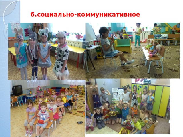 6.социально-коммуникативное 