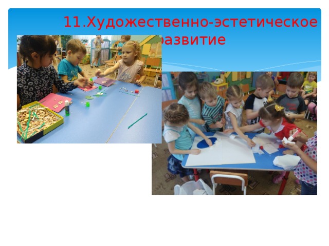 11.Художественно-эстетическое  развитие 