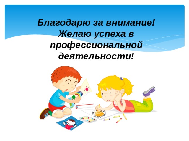Благодарю за внимание!  Желаю успеха в профессиональной деятельности! 