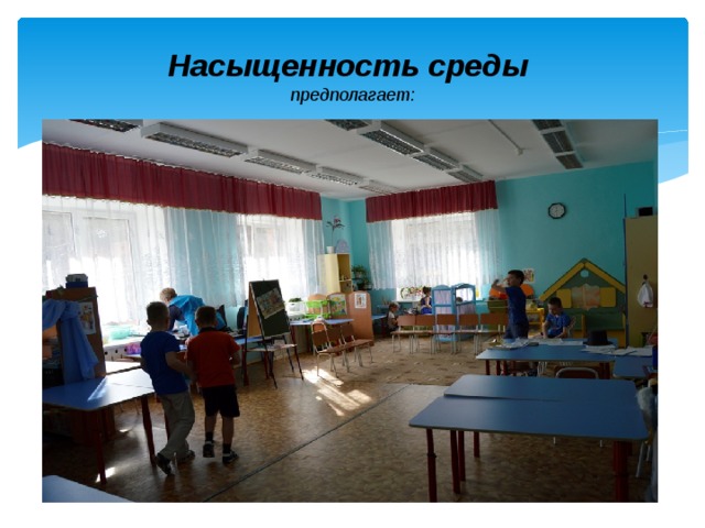 Насыщенность среды   предполагает: 