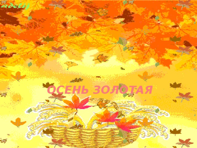 ОСЕНЬ ЗОЛОТАЯ 
