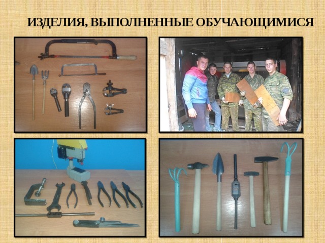 ИЗДЕЛИЯ, ВЫПОЛНЕННЫЕ ОБУЧАЮЩИМИСЯ 
