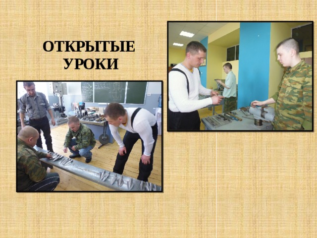 ОТКРЫТЫЕ УРОКИ « 