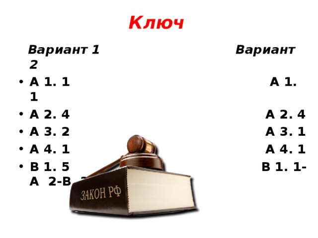 Ключ     Вариант 1 Вариант 2 А 1. 1 А 1. 1 А 2. 4 А 2. 4 А 3. 2 А 3. 1 А 4. 1 А 4. 1 В 1. 5 В 1. 1-А 2-В 3- Б 
