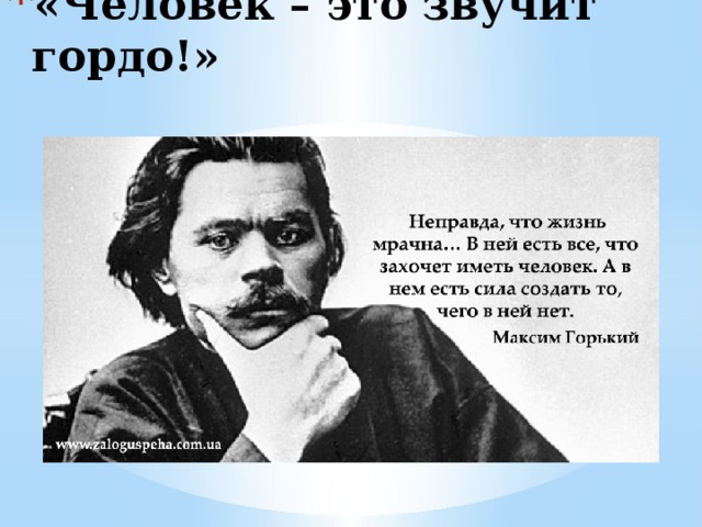 «Человек – это звучит гордо!» 