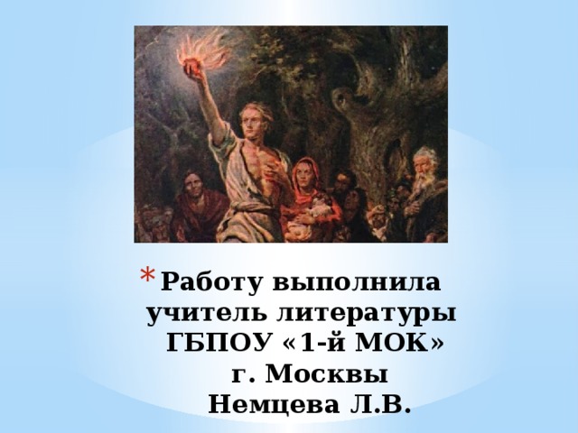 Работу выполнила  учитель литературы  ГБПОУ «1-й МОК»  г. Москвы  Немцева Л.В. 