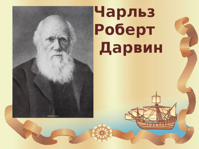 Чарльз Роберт  Дарвин 