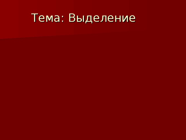 Тема: Выделение 