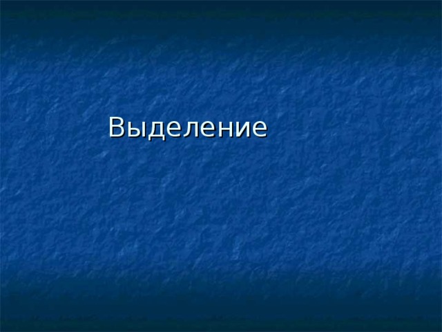 Выделение 