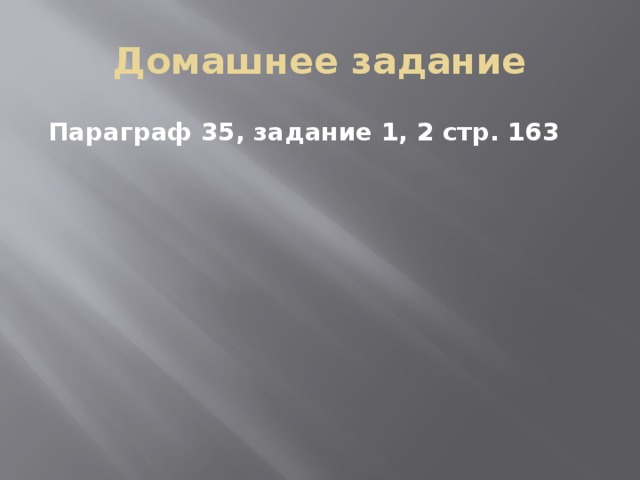 Домашнее задание Параграф 35, задание 1, 2 стр. 163 