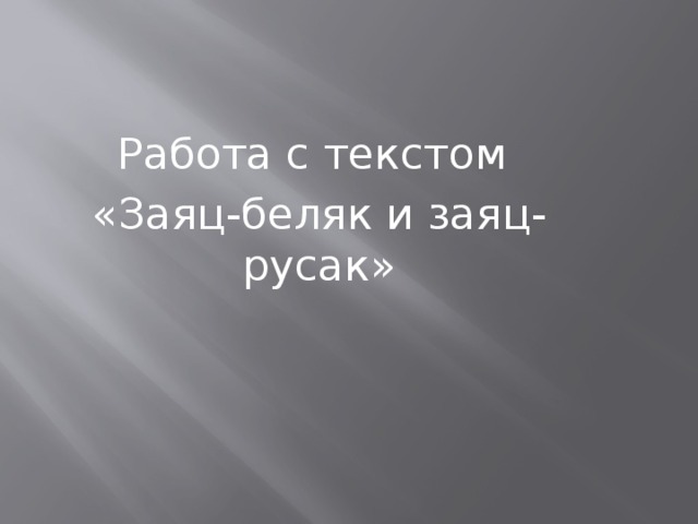 Работа с текстом «Заяц-беляк и заяц-русак» 