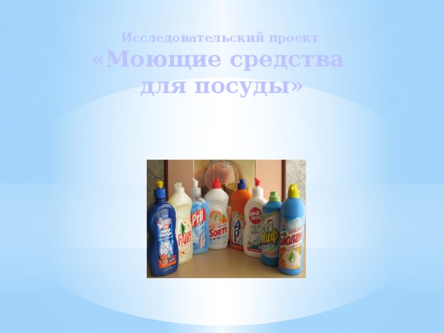 Исследовательский проект «Моющие средства для посуды» 